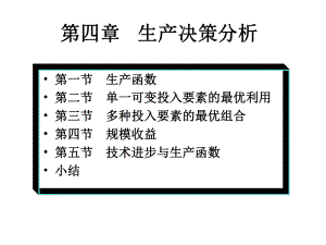 管理经济学第四章生产决策分析课件.ppt