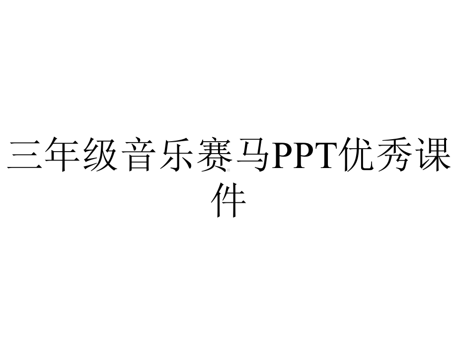 三年级音乐赛马PPT优秀课件.ppt_第1页