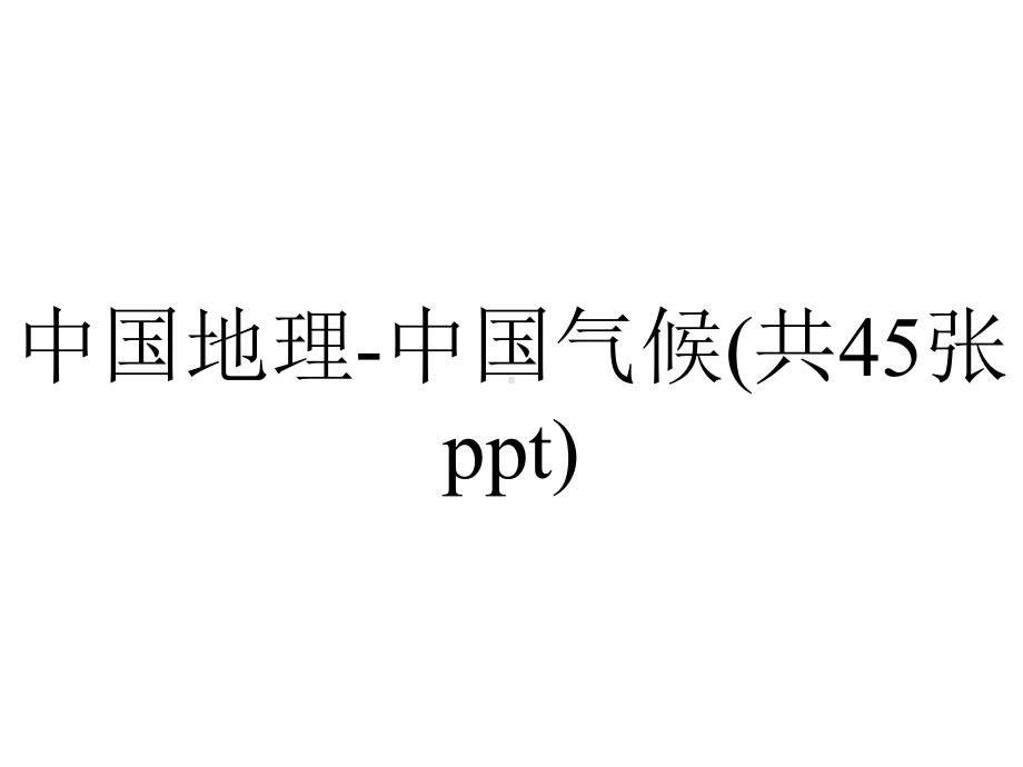 中国地理-中国气候(共45张).pptx_第1页