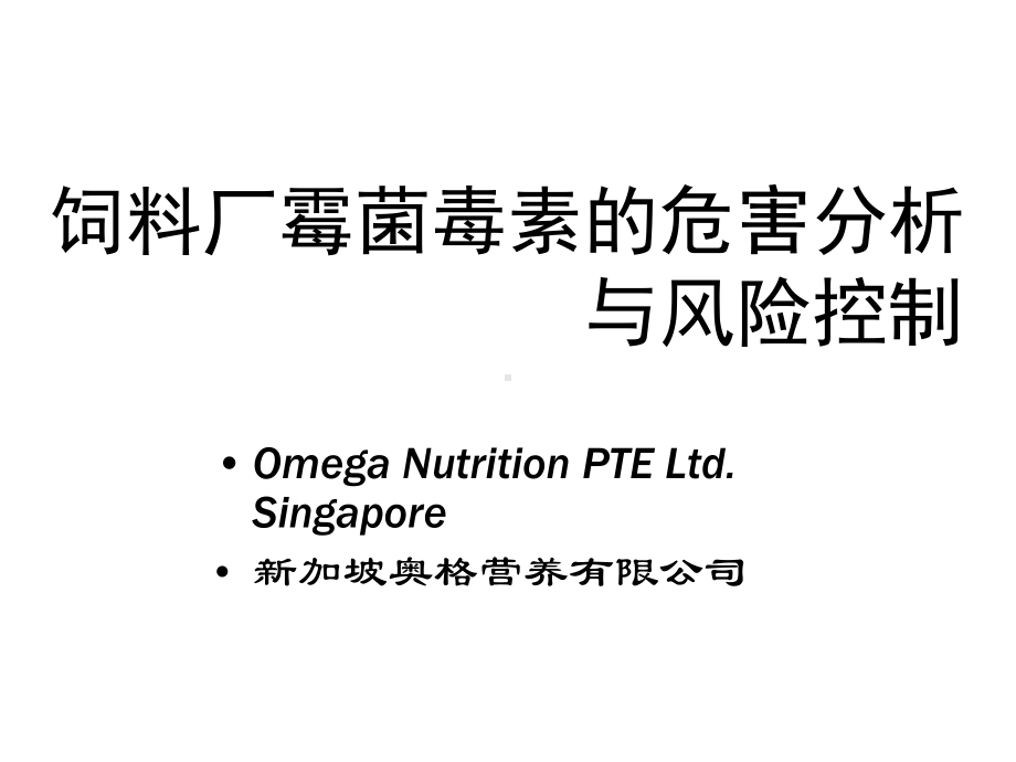 霉菌毒素吸附剂饲料厂精选课件.ppt_第1页