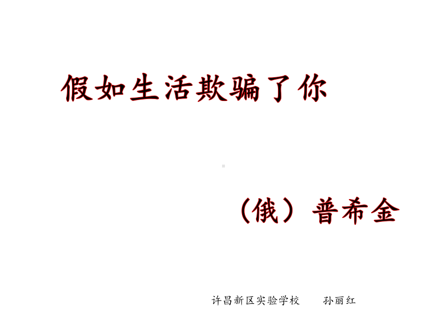 《假如生活欺骗了你》课件.ppt_第2页