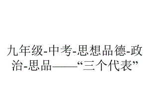 九年级中考思想品德政治思品-“三个代表”.ppt