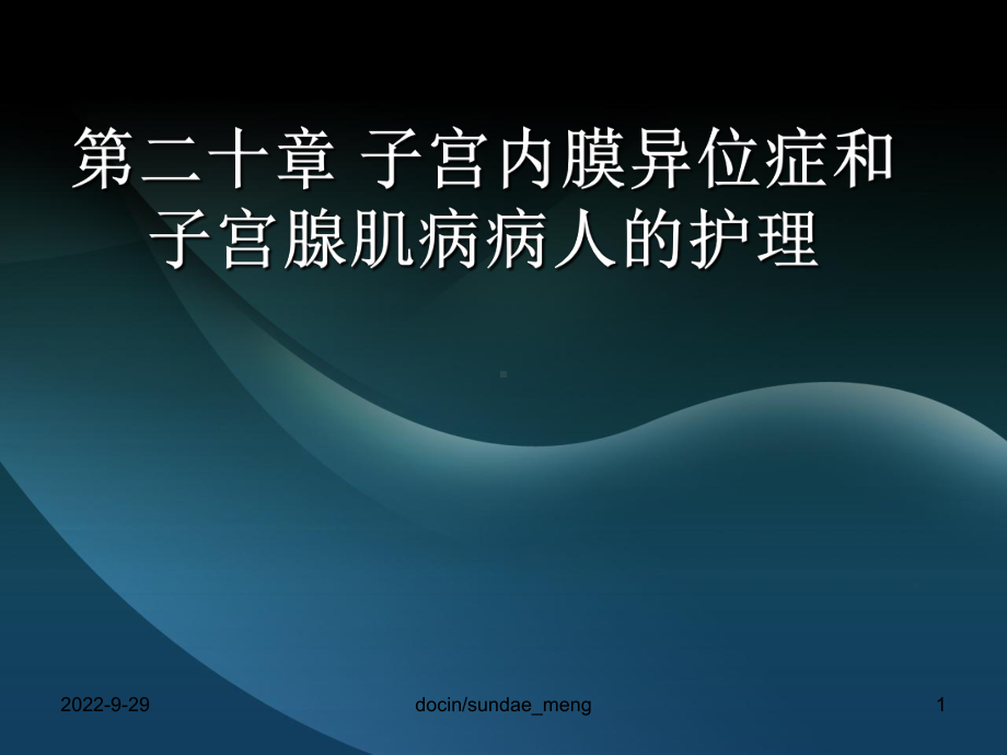 （大学课件）子宫内膜异位症、子宫腺肌病病人护理、妇产科常用护理技术.ppt_第1页