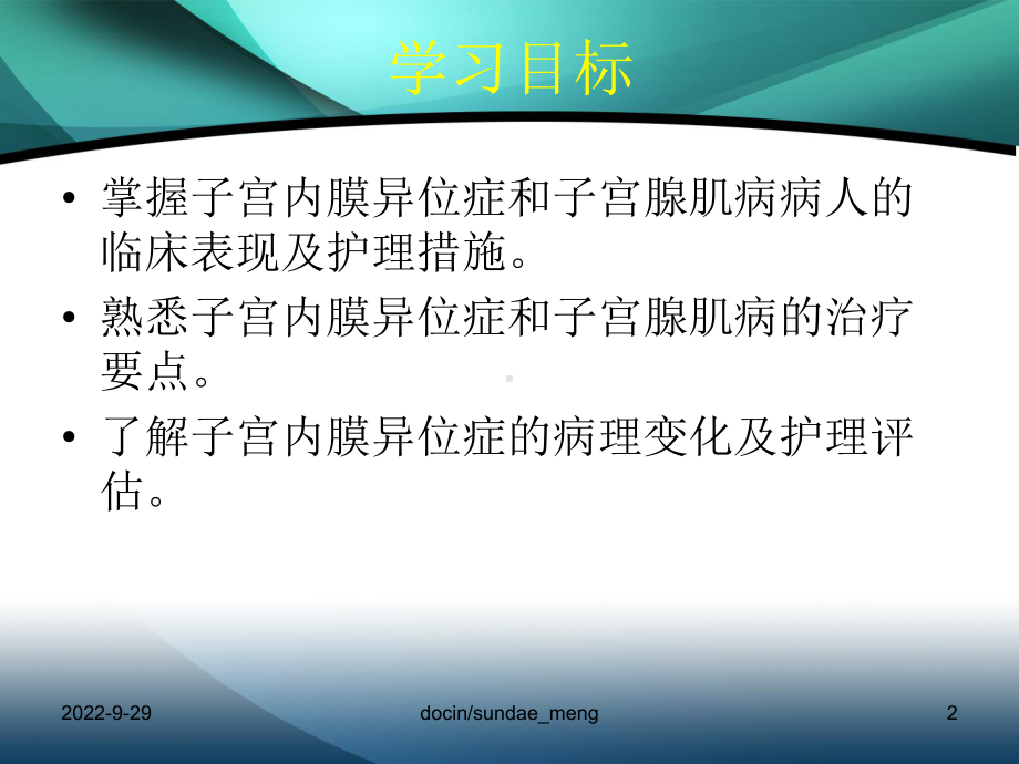 （大学课件）子宫内膜异位症、子宫腺肌病病人护理、妇产科常用护理技术.ppt_第2页