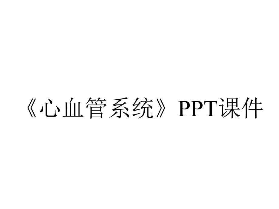 《心血管系统》课件.ppt_第1页