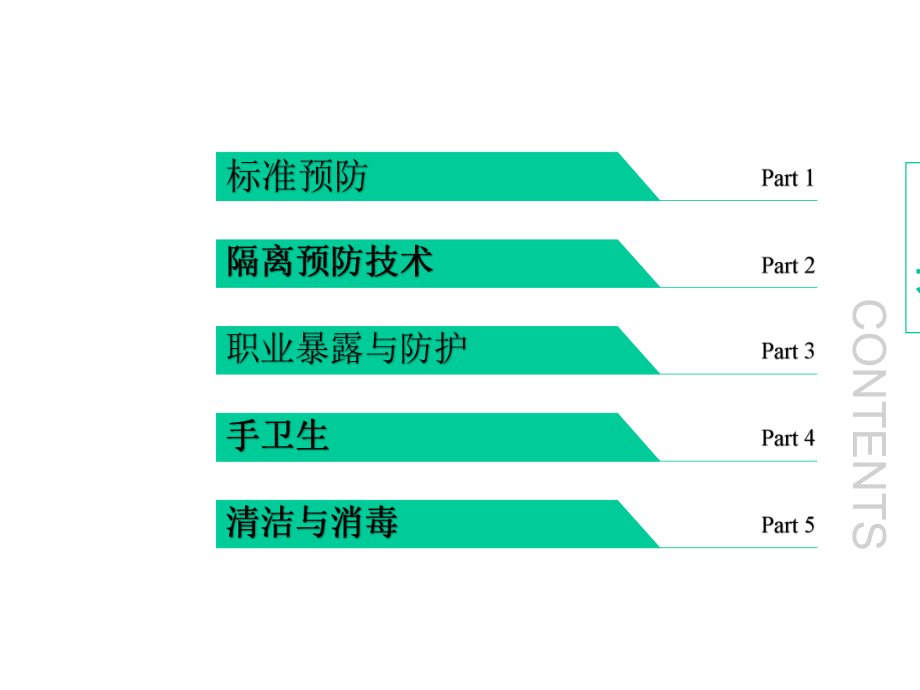 （精品）隔离防护培训PPT资料.pptx_第2页