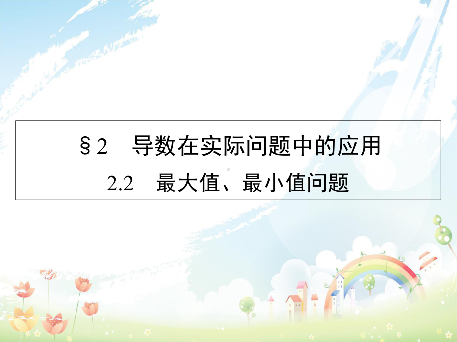 高中数学第3章导数应用22最大值最小值问题课件北师大版选修2-2.ppt_第1页