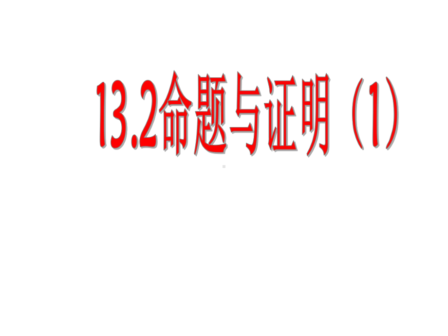 沪科版八年级数学上册第13章132命题与证明课件1.pptx_第1页