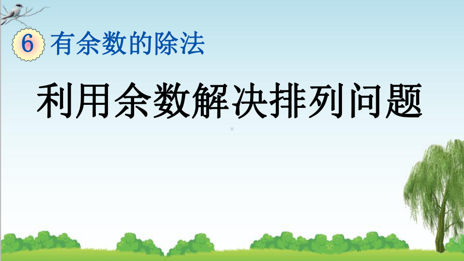 二年级下册数学67利用余数解决排列问题课件.pptx_第1页