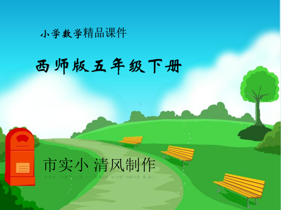 小学数学西师版五年级下册《等式》课件.ppt_第1页