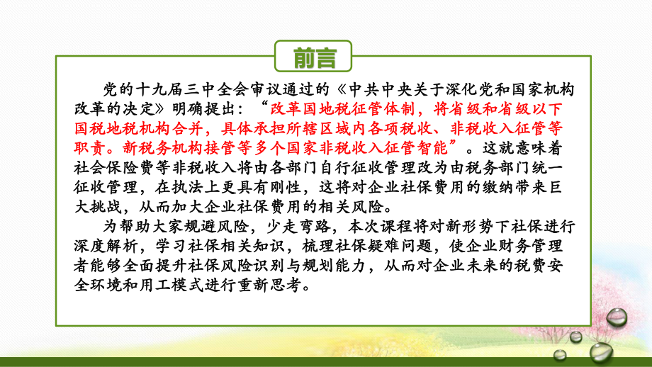 新形势下社保深度解析与企业税务管理风险电子版课件.pptx_第2页