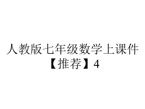 人教版七年级数学上课件432角的比较与运算课件.pptx