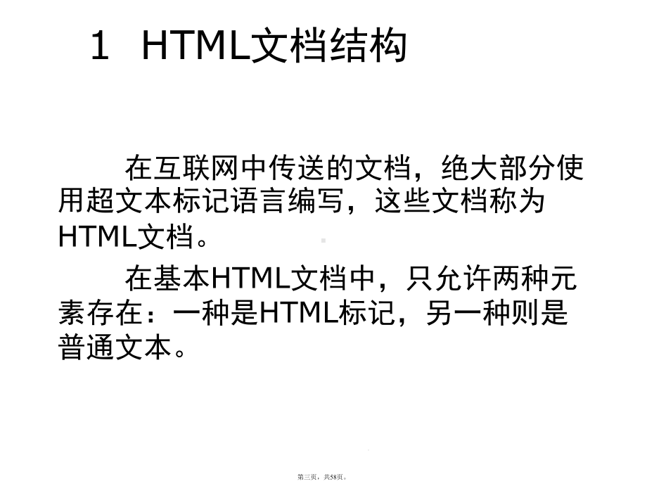 第章HTML基础(共58张)课件.pptx_第3页