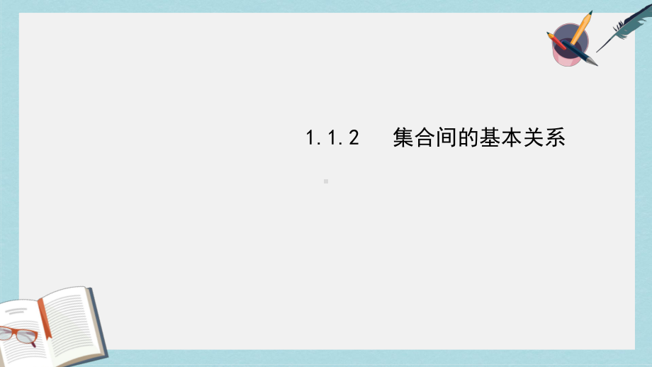 人教版高中数学必修一112集合间的基本关系课件.ppt_第1页