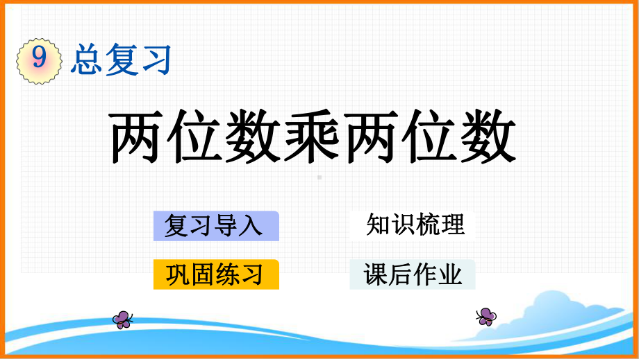 新人教版三年级数学下册第九单元《两位数乘两位数》教学课件.pptx_第1页