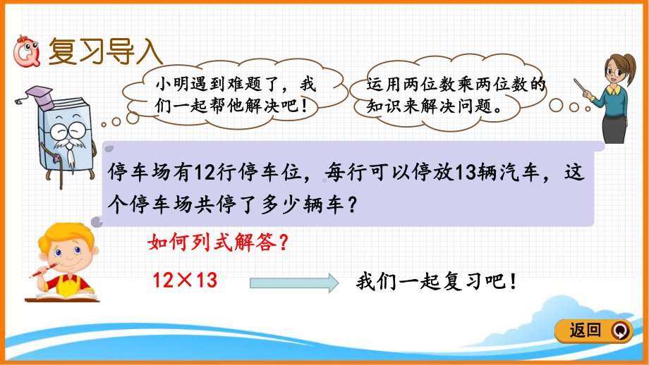 新人教版三年级数学下册第九单元《两位数乘两位数》教学课件.pptx_第2页