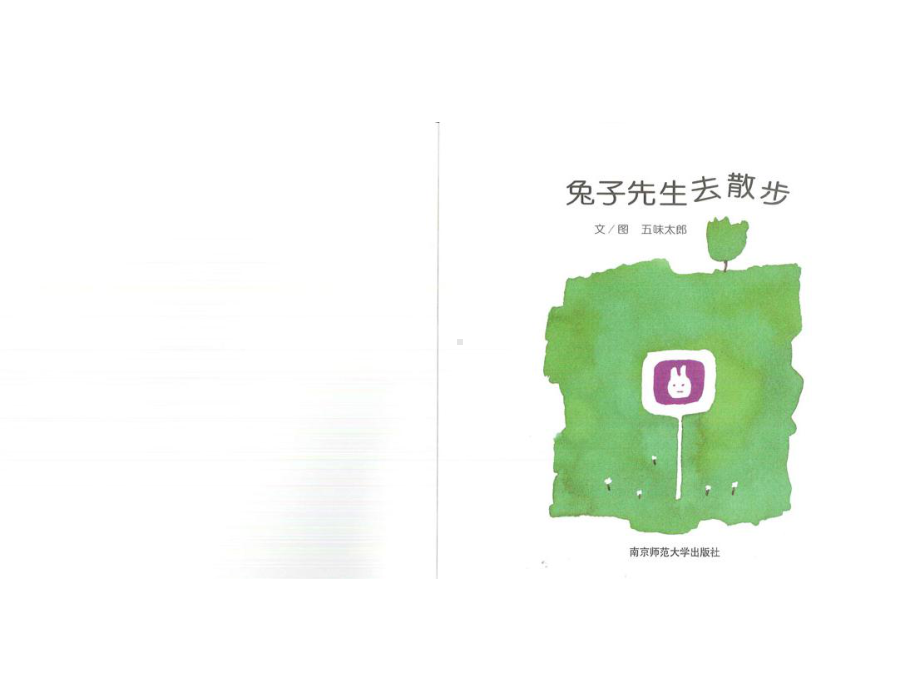 幼儿园《兔子先生去散步》优质课件.ppt_第2页