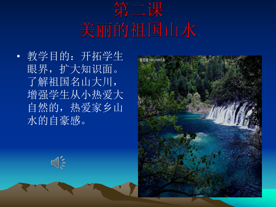 第二课美丽的祖国山水课件.ppt_第2页