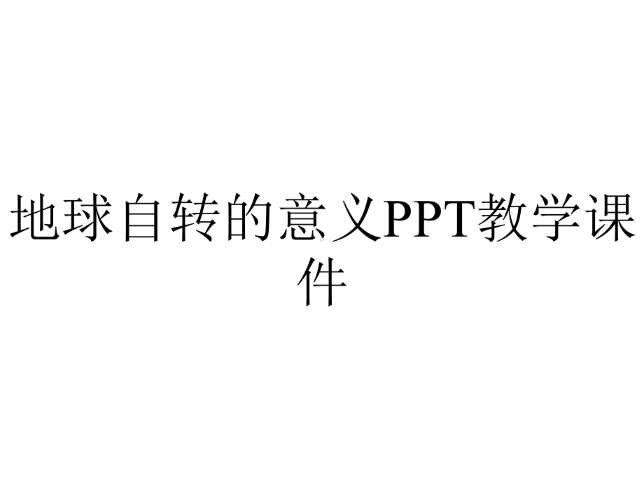 地球自转的意义PPT教学课件.ppt_第1页