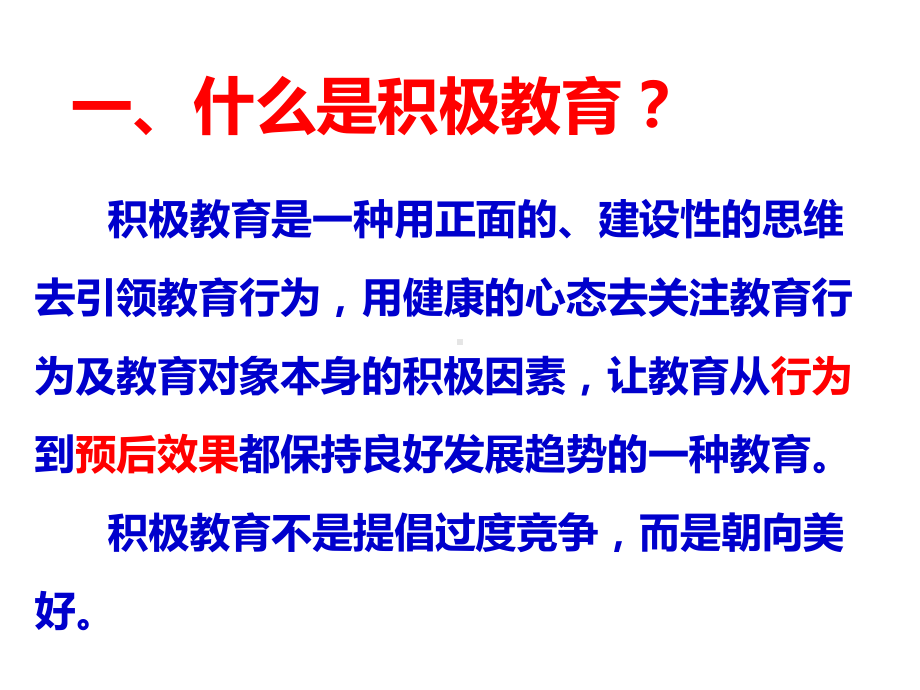 积极教育管理的有效途径课件.ppt_第1页