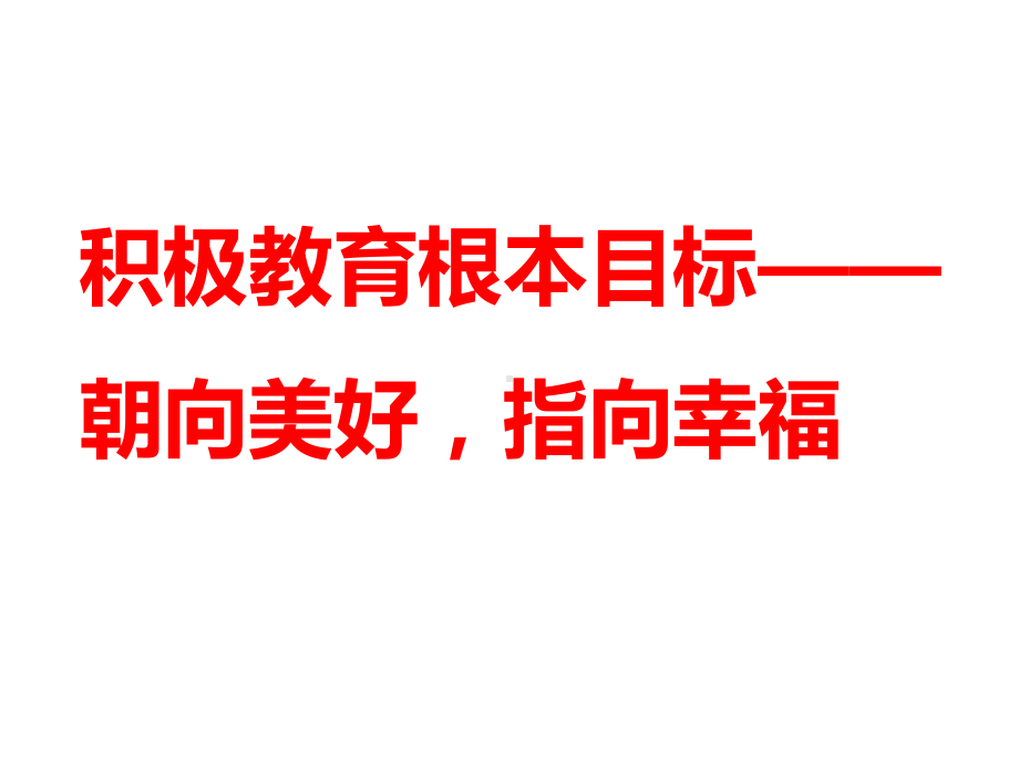 积极教育管理的有效途径课件.ppt_第2页