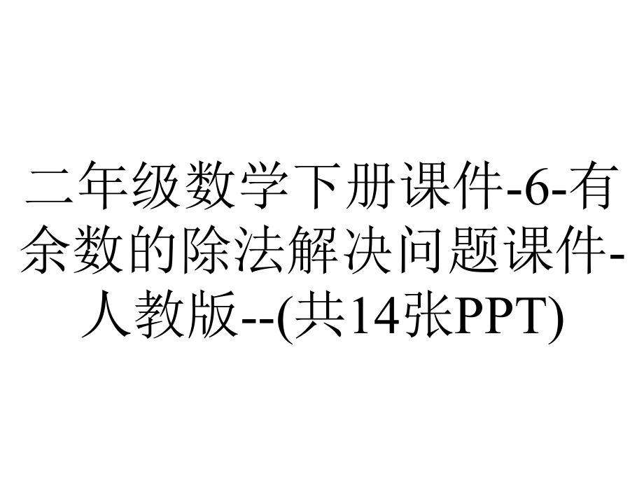 二年级数学下册课件6有余数的除法解决问题课件人教版(共14张)-2.pptx_第1页