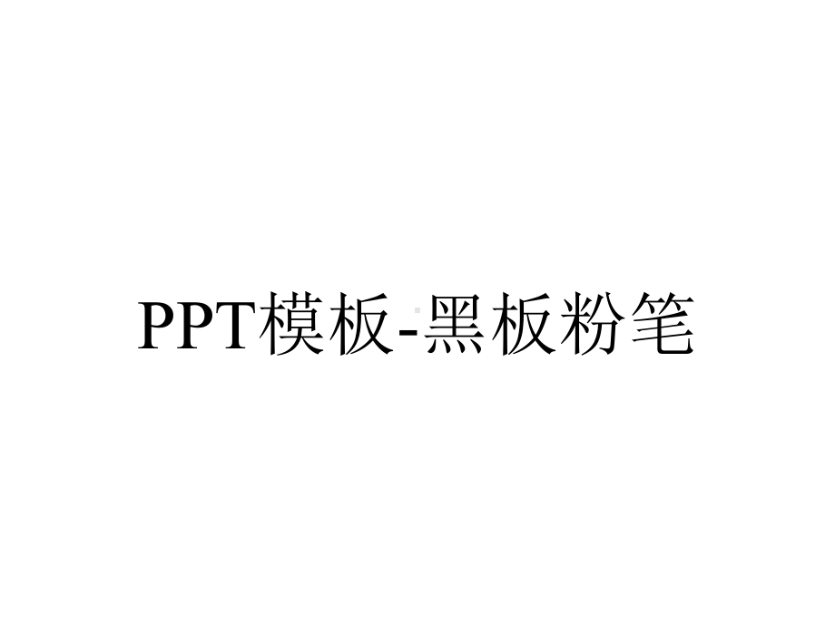 PPT模板-黑板粉笔.pptx_第1页