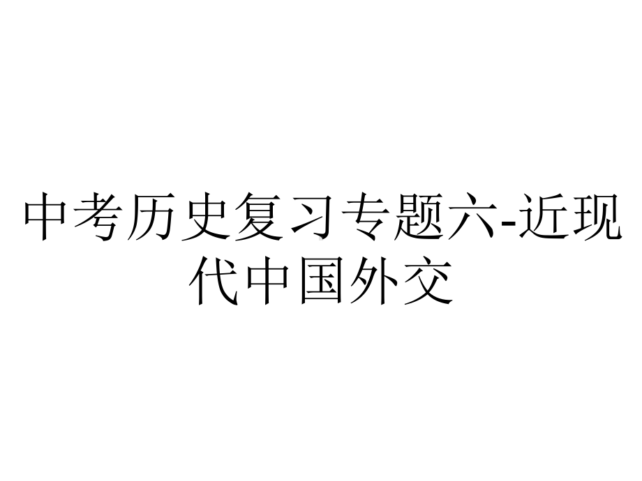 中考历史复习专题六近现代中国外交.ppt_第1页