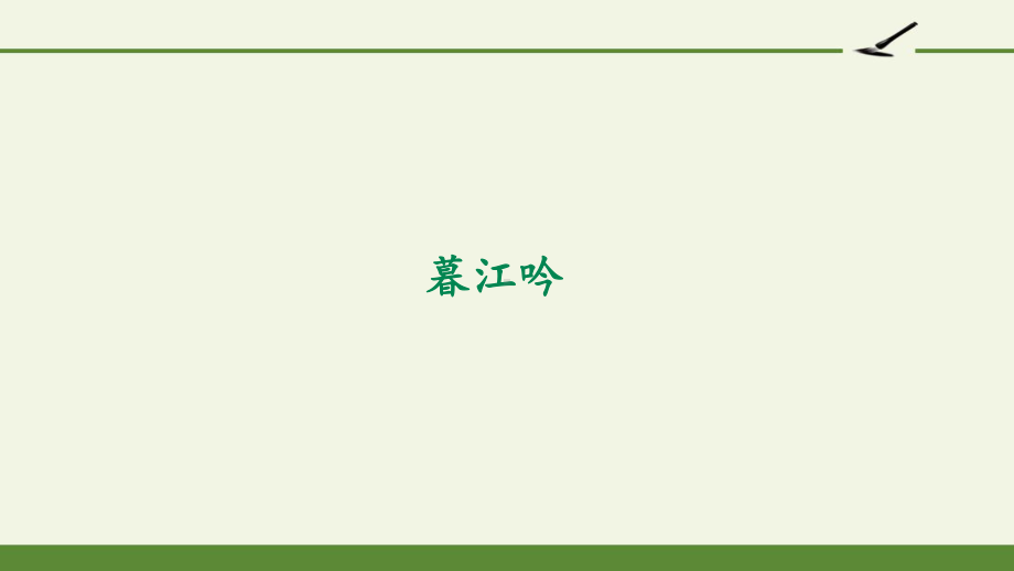 统编版(教育部编写)四年级语文上册课件9古诗三首暮江吟人教部编版(共21张).pptx_第1页