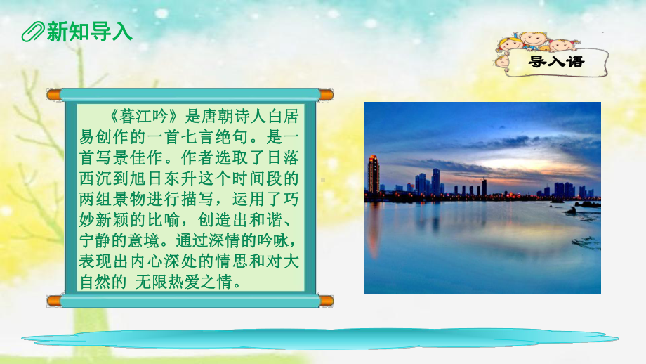 统编版(教育部编写)四年级语文上册课件9古诗三首暮江吟人教部编版(共21张).pptx_第2页