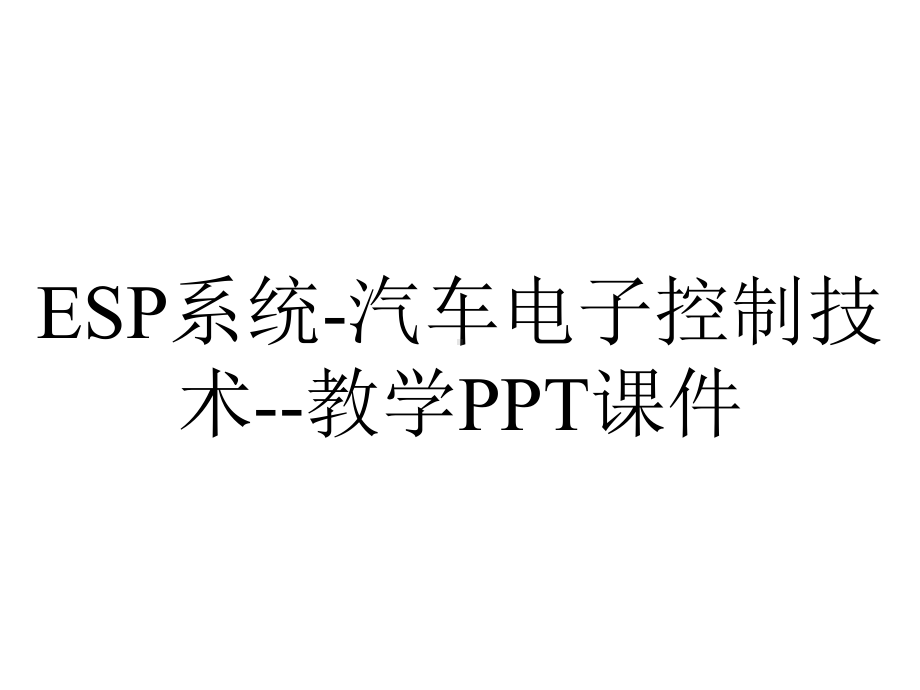 ESP系统-汽车电子控制技术-教学课件.pptx_第1页