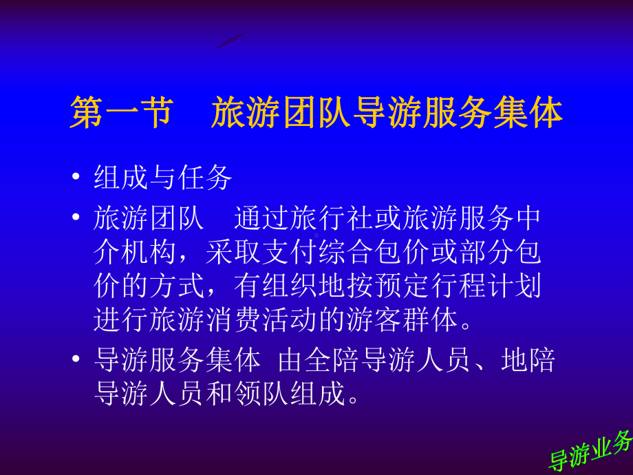 旅游团队导游服务与服务质量课件.ppt_第2页