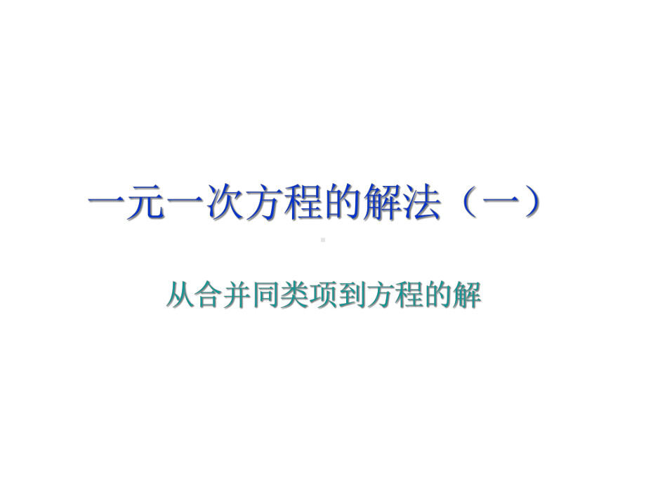 人教版七年级数学上课件32合并同类项解方程(同名1633).pptx_第2页