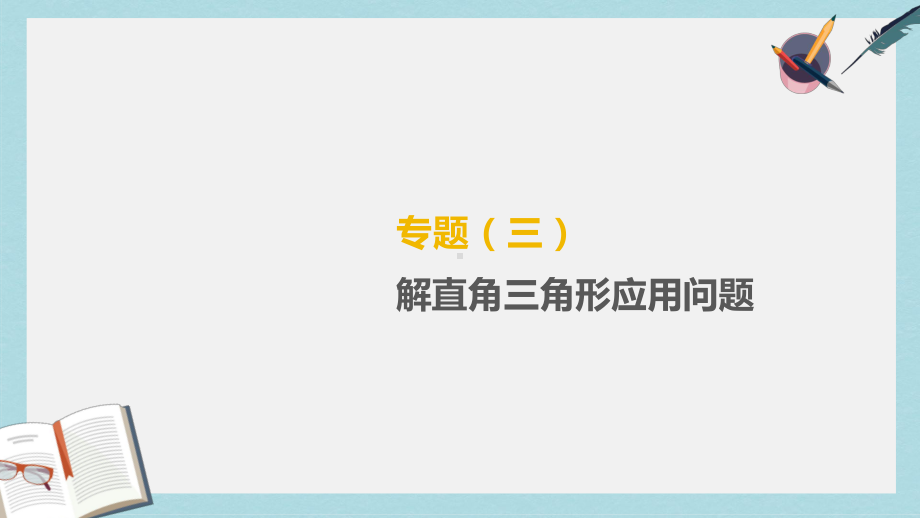 中考数学总复习专题03解直角三角形应用问题课件(同名342).pptx_第1页