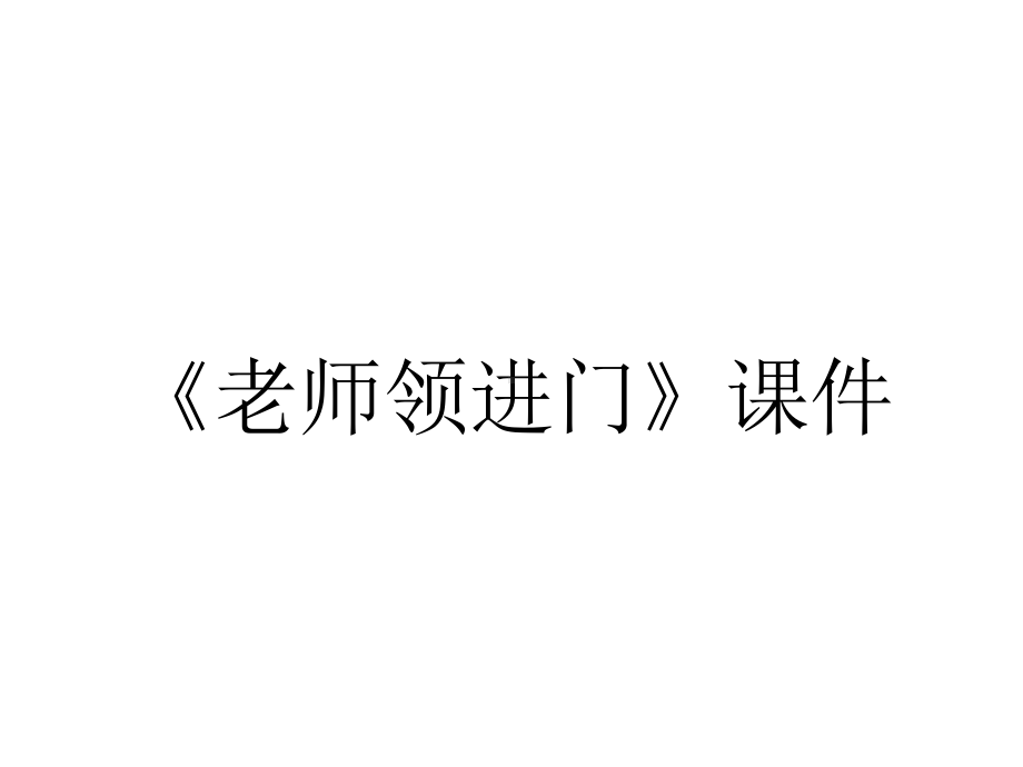 《老师领进门》课件.ppt_第1页