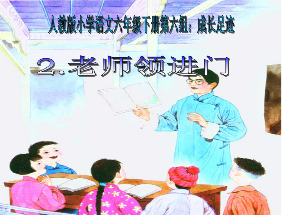 《老师领进门》课件.ppt_第2页