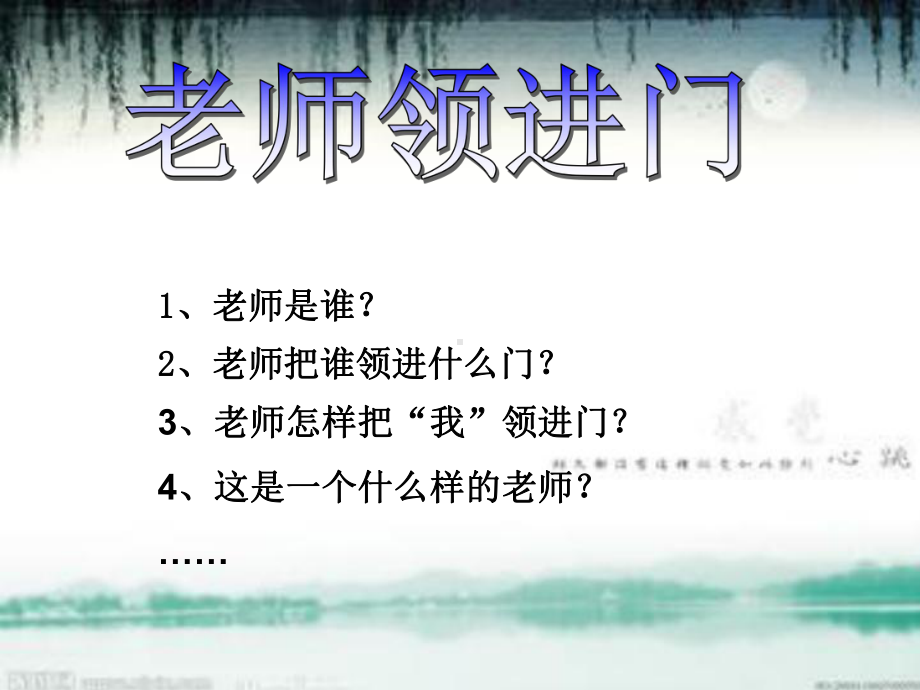 《老师领进门》课件.ppt_第3页