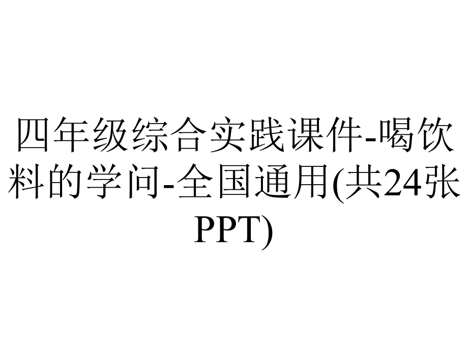 四年级综合实践课件-喝饮料的学问-全国通用(共24张PPT).pptx_第1页