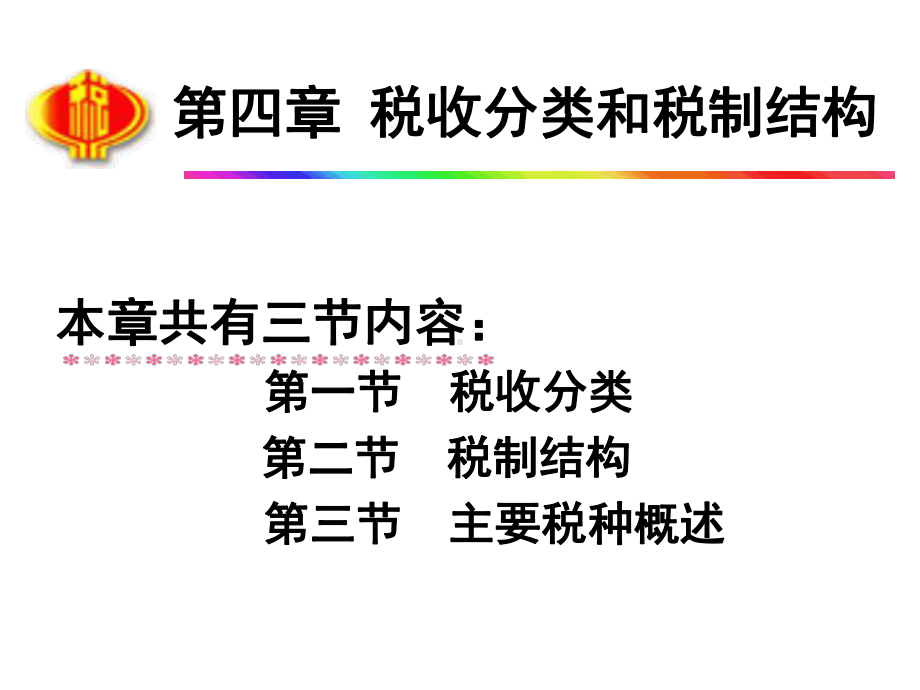 税收分类和税制结构课件.ppt_第1页