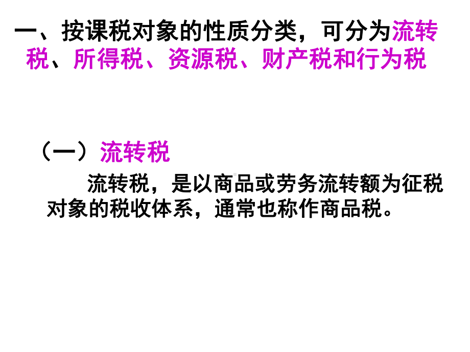 税收分类和税制结构课件.ppt_第3页