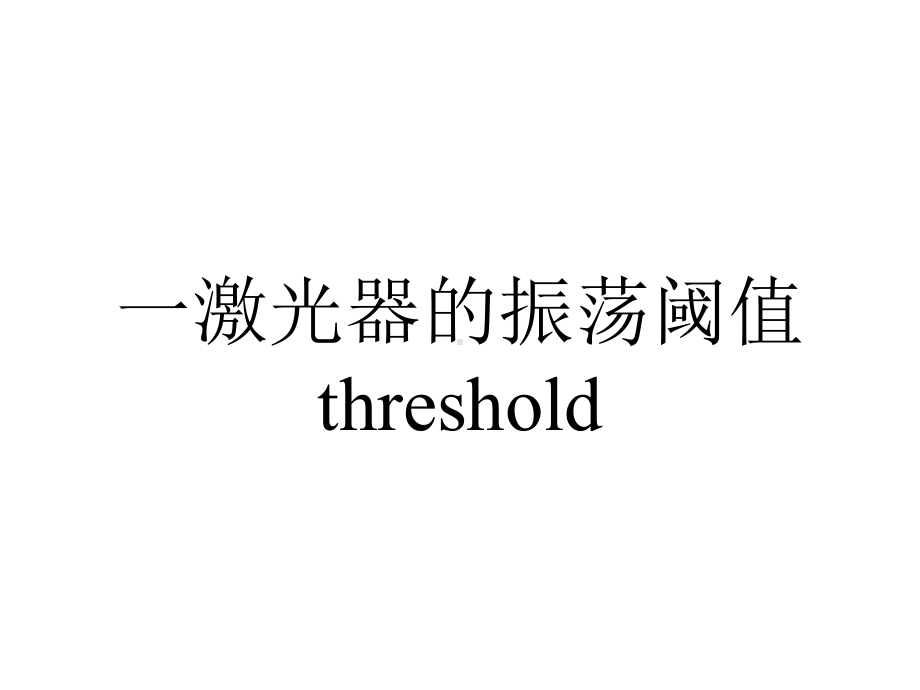 一激光器的振荡阈值threshold.ppt_第1页