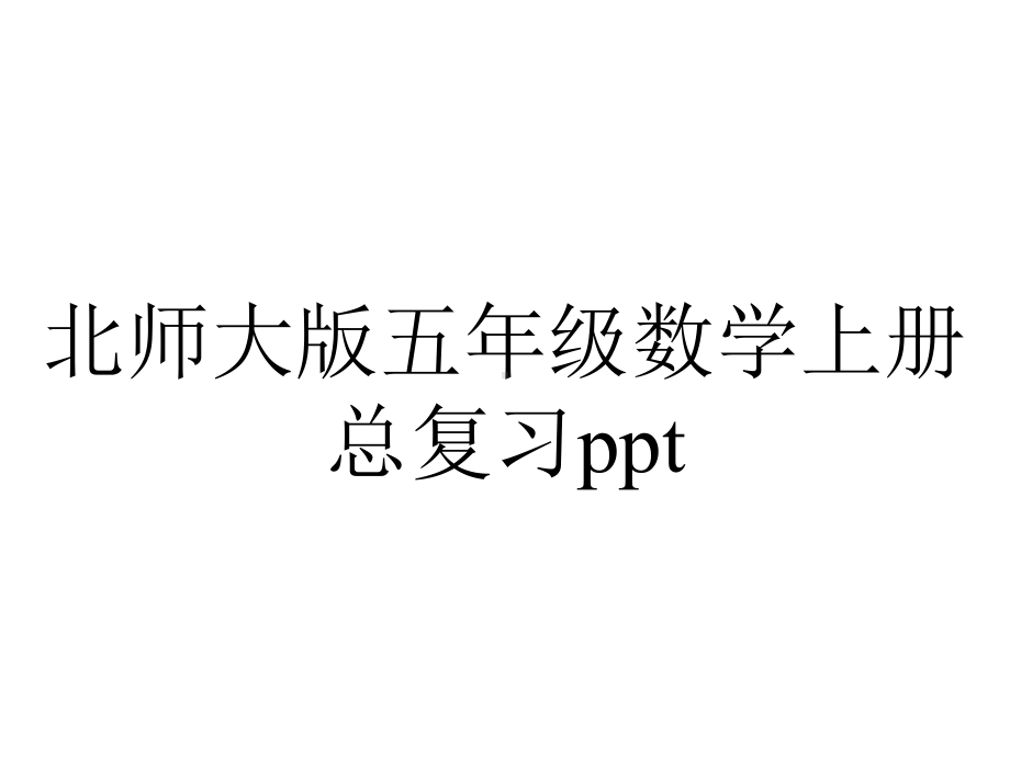 北师大版五年级数学上册总复习ppt.pptx_第1页