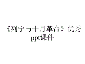 《列宁与十月革命》优秀课件.pptx