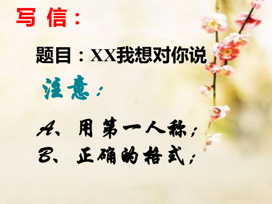 习作教学《我想对你说》优秀课件(同名902).pptx_第3页