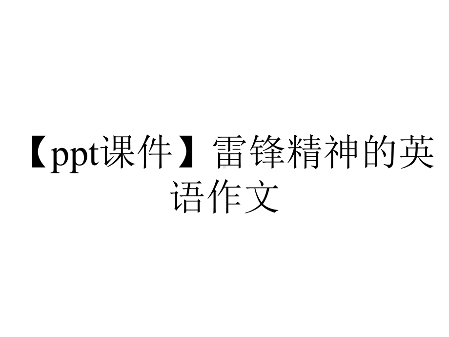 （ppt课件）雷锋精神的英语作文.pptx_第1页