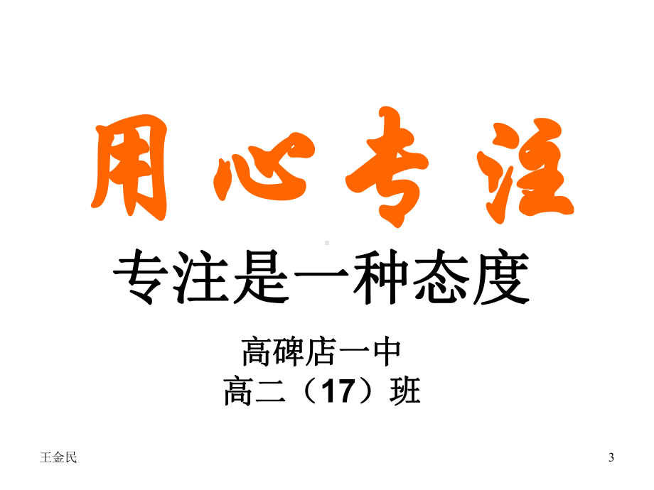 主题班会：用心专注.ppt_第3页