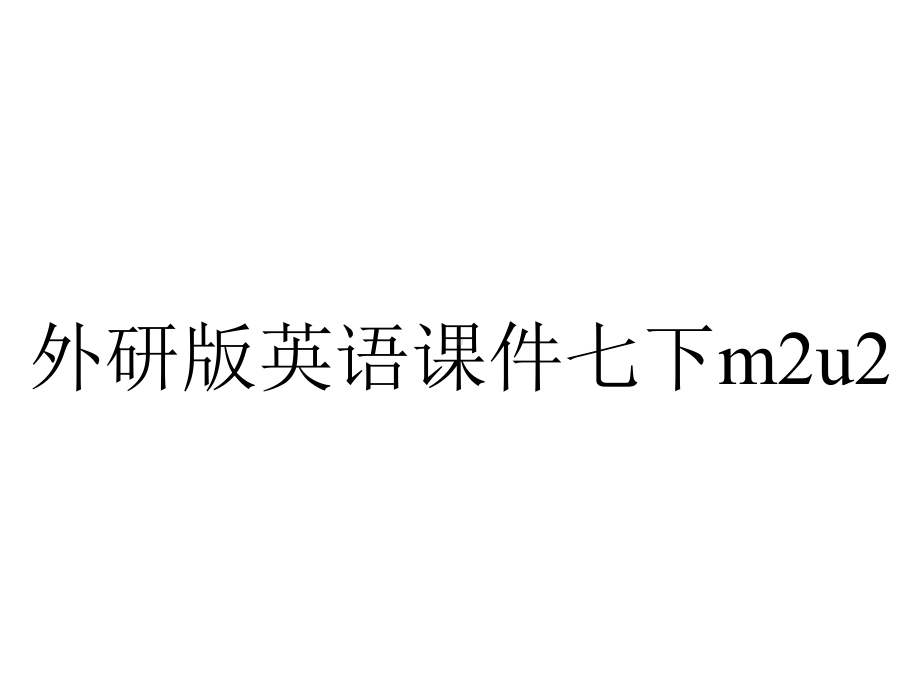 外研版英语课件七下m2u2.pptx--（课件中不含音视频）_第1页