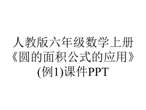 人教版六年级数学上册《圆的面积公式的应用》(例1)课件.pptx