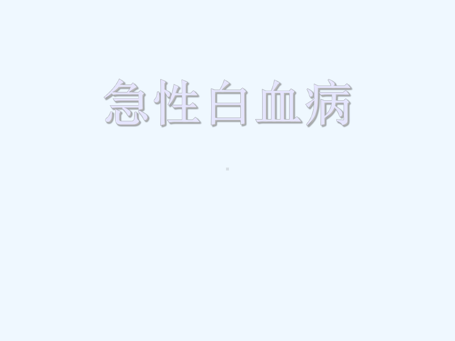 急性白血病课件.ppt_第1页