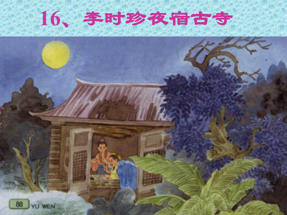 《李时珍夜宿古寺》课件2.ppt_第1页